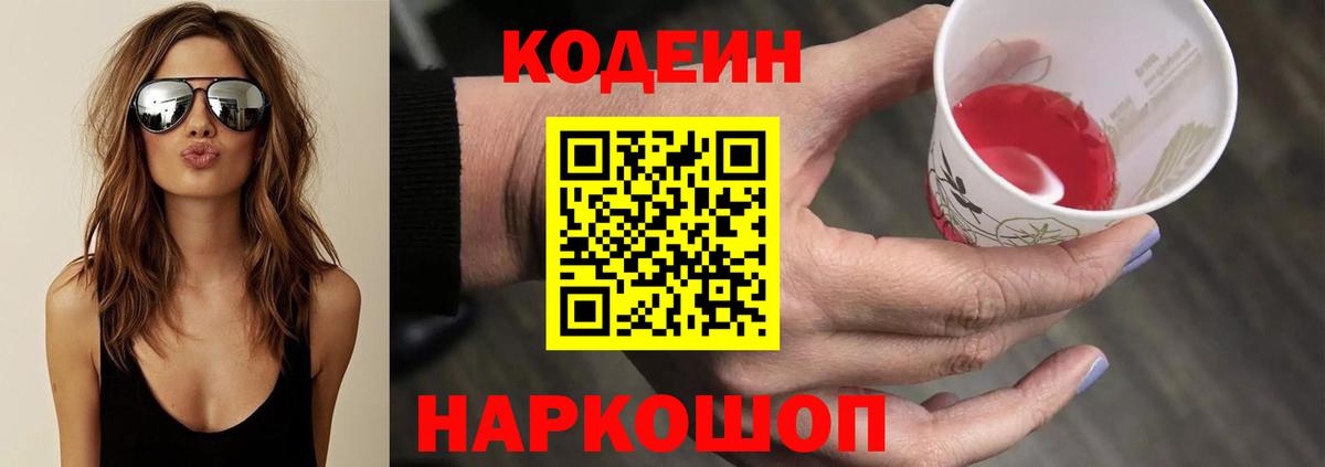 Codein напиток Lean (лин) Конаково