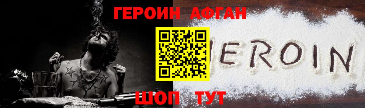 ГЕРОИН афганец Конаково